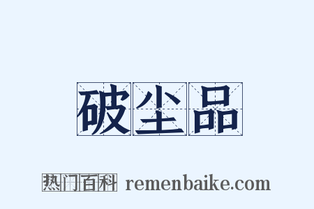 破尘品是什么意思的图片